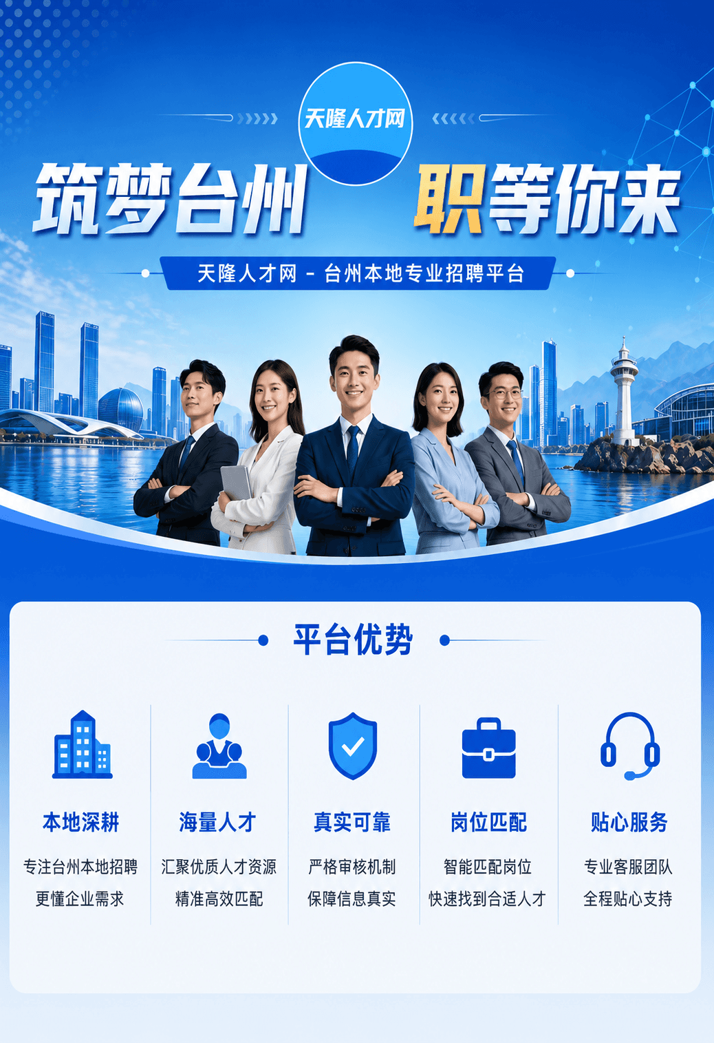 天隆人才网宣传海报